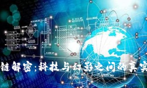 区块链解密：科技与幻影之间的真实故事