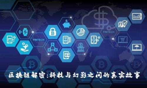 区块链解密：科技与幻影之间的真实故事