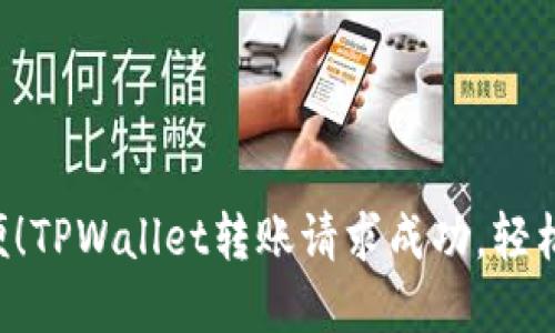 “像快递一样方便！TPWallet转账请求成功，轻松搞定数字资产！”