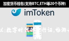 区块链开放协议：数字时