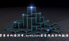 在数字货币的海洋中，t