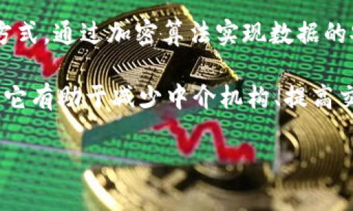 区块链是一种分布式的数据库技术，其核心特点是数据的不可篡改性和透明性。根据百度百科的解释，区块链是一种链式结构的数据存储方式，通过加密算法实现数据的安全性，确保参与者之间的信任。每一个数据块（区块）都包含了一定数量的交易信息，并与前一个区块相连接，形成一个完整的数据链（链）。

总的来说，区块链技术在比特币等加密货币的基础上，被广泛应用于金融、物联网、供应链管理、医疗等多个领域，作为一种创新的解决方案，它有助于减少中介机构、提高交易效率及信息的透明度。 

如果你对区块链有更多的兴趣或者想了解更深层次的内容，可以具体询问相关问题！