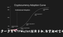 教你一步一步导入TPWalle