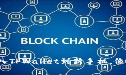 教你一步一步导入TPWallet到新手机，像穿越时空的旅行！