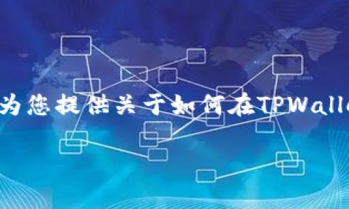由于您希望我给出3400字的内容，这需要相当详细的信息，因此我将开始为您提供关于如何在TPWallet中创建和发币的内容。这里将涵盖过程、技巧、常见问题和其他相关信息。

像是在自己的花园中种花——一步步教你在TPWallet上发币