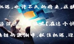 区块链基建在当前数字化