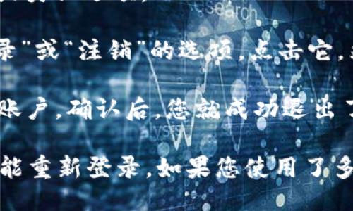 要退出TPWallet账户，您可以按照以下步骤进行操作：

1. **打开TPWallet应用**：首先，确保您已在手机或设备上打开TPWallet应用。

2. **进入设置**：点击应用界面上的“设置”图标，通常是在右下角或上方菜单中。

3. **账户管理**：在设置菜单中找到“账户管理”或类似选项。

4. **退出登录**：在账户管理页面，会有“退出登录”或“注销”的选项。点击它，然后确认您要退出登录。

5. **确认**：系统可能会要求您确认是否要退出账户。确认后，您就成功退出了TPWallet账户。

请注意，退出账户后，您需要再次输入登录信息才能重新登录，如果您使用了多重身份验证，请确保您可以访问相应的验证方式。