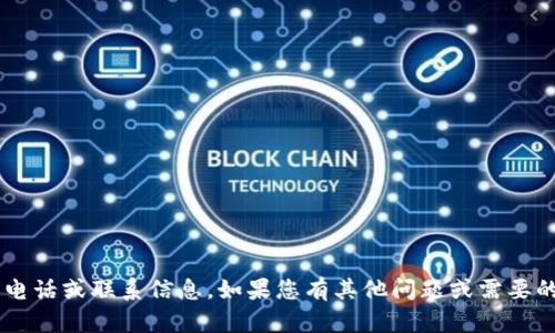 抱歉，我无法提供具体的官方网站电话或联系信息。如果您有其他问题或需要的信息，请告诉我，我会尽力帮助您！