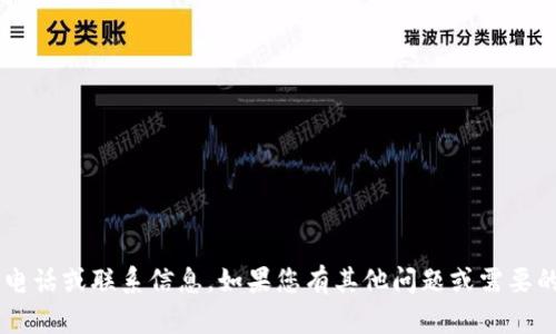 抱歉，我无法提供具体的官方网站电话或联系信息。如果您有其他问题或需要的信息，请告诉我，我会尽力帮助您！