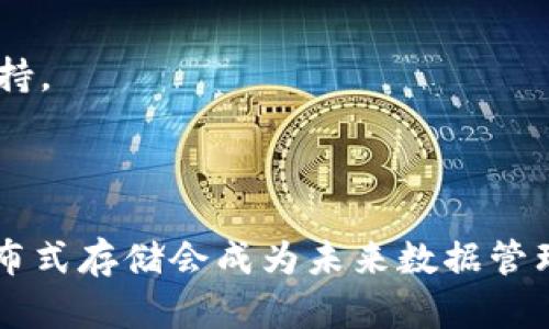 区块链分布式存储是一种利用区块链技术进行数据存储的方式，其特点是数据以分布式的形式存储在多个节点上，具有去中心化、安全性高、不可篡改等优势。这种存储方式不仅可以保证数据的持久性与可靠性，还能提高数据访问的速度和效率，避免单点故障带来的问题。

### 区块链分布式存储的基本概念

在理解区块链分布式存储之前，我们需要先了解几个相关的概念，包括区块链、分布式存储和去中心化。

区块链
区块链实际上是一种数据结构，其特点是将数据以区块的形式连接起来，形成一条链。每一个区块中除了包含交易数据外，还包含前一个区块的哈希值，这种设计使得区块链具有了不可篡改的特性。如果有人试图篡改某个区块的数据，哈希值就会变得不一致，后续的所有区块都将无效。

分布式存储
分布式存储是一种将数据分散存储在多个物理位置的技术，相比于传统的集中式存储，分布式存储的优势在于其高可用性和容错性。即使某些节点发生故障，其他节点依然可以继续提供服务，确保数据的可用性。

去中心化
去中心化是指没有单一的控制者来管理数据。传统的集中式存储通常依赖于服务器作为数据的主要存储和管理节点，而去中心化则让每个参与者都成为数据的管理者。这种方式能够降低风险，提高安全性。

### 区块链分布式存储的工作原理

区块链分布式存储的工作原理可以简单比喻成一个“图书馆”。在这个图书馆中，不同的书籍（也就是数据）不是集中在一个书架上，而是分散在很多地方（即多个节点）。每个借书的人（节点）都可以随时借阅到书籍，而且所有档案的借阅记录都被透明地记录在一个公共登记簿上（区块链）。

数据存储过程
当用户需要上传数据时，这些数据将被分割成多个小块，并加密后保存到多个节点上。这就像把一本书分成几页，分别放在不同的书架上。而当用户需要这些数据时，可以通过网络请求相应的节点，快速取回所需的部分，再根据需要进行组合。

安全性机制
为了确保数据的安全性，区块链分布式存储采用了多种机制。首先是数据的加密存储，即使有人访问了数据，我们也无法直接看到其内容。其次是共识机制，区块链网络中的节点会对新增的数据进行验证，每一个节点都参与到数据的审核中，从而避免了单点故障带来的风险。

### 应用场景

区块链分布式存储的应用场景非常广泛，下面列举一些实际的例子。

金融领域
在金融领域，区块链分布式存储可以用于记录各类交易数据，提高透明度和安全性。例如，跨国汇款通常需要通过多个中介，而区块链可以将这一过程简化，从而降低成本，提高效率。

健康医疗
在健康医疗领域，病历记录的存储与管理是一个重要问题。通过使用区块链分布式存储，患者的病历可以安全地存储和分享，同时患者也能对自己健康数据的访问权限进行控制，从而保护个人隐私。

供应链管理
在供应链管理中，区块链分布式存储能够实现对商品全生命周期的追踪，从生产到销售，每一个环节的数据都能被实时记录，使得供应链更透明、可信。

数字版权
在艺术与创意产业，区块链分布式存储可以解决数字内容的版权问题。无论是音乐、艺术品还是文学作品，创作者可以通过区块链记录作品的所有权和使用情况，确保自己的权益得到保护。

### 优势与挑战

区块链分布式存储的优势显而易见，但在实际应用中也面临一些挑战。

优势
ol
li安全性：由于数据分散存储，不容易受到攻击，同时采用加密方式保护数据安全。/li
li去中心化：无单一控制者，降低中心化带来的风险。/li
li高可用性：即使某些节点出现故障，其他节点仍然能够提供服务。/li
li透明度：所有数据在区块链上公开可查，增加了用户的信任度。/li
/ol

挑战
ol
li存储效率：由于数据需要进行分片和加密，存储效率相对于传统存储方式可能较低。/li
li技术复杂性：理解和实施区块链分布式存储需要一定的技术积累，对于普通用户来说相对复杂。/li
li法律合规：在一些地区，涉及数据隐私的法律和法规可能对区块链的应用带来挑战。/li
/ol

### 未来发展趋势

随着技术的不断成熟，区块链分布式存储的未来前景广阔。许多知名企业和机构都在积极探索这一领域的应用潜力。

技术进步
随着区块链技术的不断进步，存储方案在未来将更加高效。新一代的共识机制和存储架构能够极大地提高数据处理效率，让区块链分布式存储逐步走向商业化。

联盟链
除了公有链，联盟链在行业应用中的前景也是值得期待的。通过多个相关企业联合使用区块链技术，可以实现更高效的数据共享与互信机制，提高行业整体运作效率。

人工智能结合
将区块链与人工智能（AI）结合，可以让数据存储更加智能化，例如通过智能合约自动处理数据查询等操作。同时，使用AI对存储数据进行分析也将给企业提供更深层次的决策支持。

### 总结

区块链分布式存储作为一种颇具前景的技术，正在多个领域展现其巨大潜力。虽然在实施过程中还存在一些挑战，但随着相关技术的不断进步和行业标准的渐渐完善，区块链分布式存储会成为未来数据管理的重要方向。谁还没点小烦恼呢？在数据存储与安全问题上，选择区块链分布式存储或许不是坏主意哦! 只要我们迎接挑战，努力克服困难，未来的存储方式会更为安全和高效。