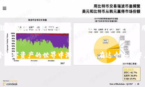 在进行以太坊链上购买币的过程中，选择合适的应用程序至关重要。虽然我不能直接推荐具体的应用，但我可以为你提供一些一般性的建议和信息，帮助你更好地选择。

1. 确认你的需求
在选择一个app之前，首先你要确认自己的需求。这包括你想买什么币、交易的频率、是否需要钱包功能等等。想想看，如果你是一只“小白鼠”，刚刚迈入加密货币的世界，你可能会需要一个用户友好的界面以及明确的指导。而如果你是个老手，那么你可能会倾向于功能更强大的平台。

2. 常用的交易平台
市面上有许多平台可以购买以太坊及其链上的代币。以下是一些比较受欢迎的选择，当然，选择之前，要确保他们在你的国家或地区是合法并且可靠的：
ul
    listrong币安（Binance）/strong：币安是全球最大的加密货币交易所之一，提供丰富的交易选项和较低的交易手续费。/li
    listrongCoinbase/strong：对于新手来说，Coinbase提供的界面非常友好，同时也有丰富的教育资源帮助你了解加密货币。/li
    listrongKraken/strong：相对安全且交易手续费相对较低，适合对安全性有较高需求的用户。/li
    listrongHuobi/strong：在亚洲市场非常受欢迎，不少用户喜欢在此进行交易。/li
/ul

3. 钱包的重要性
在你购买完币之后，一定要有一个好钱包来存储你的数字资产。钱包就像是你家里的保险箱，保障你的财富安全。br目前市场上有多种类型的钱包可供选择，包括：
ul
    listrong硬件钱包/strong：如Ledger和Trezor，提供更高的安全性，但需要另外购买。/li
    listrong软件钱包/strong：如MetaMask，方便快捷，适合日常使用。/li
    listrong交易所钱包/strong：大部分交易平台都提供钱包功能，但不建议长期存放大量资产，因为一旦交易所被攻击，你的资产风险会增加。/li
/ul

4. 安全性与隐私性
在这片充满机遇和风险的数字货币海洋中，安全是重中之重。选择交易平台时，请注意以下几点：
ul
    li查看平台的安全性历史记录，了解其是否曾经出现过安全事件。/li
    li看看平台是否提供了双重认证等安全措施。/li
    li阅读用户评价，了解他人的体验，这也能帮助你判断平台的可靠性。/li
/ul


5. 交易费用
每个交易平台的交易手续费都不相同，有些平台可能会为新用户提供低手续费的优惠，而有些则是传统的固定费用。在决定最终的交易平台时，不妨计算一下这些费用，以便选择最划算的平台。毕竟，谁还想在买币的路上摔一跤呢？

6. 用户体验
最后，用户体验也是选择交易平台的重要因素。一个界面友好、操作顺畅的app，能够让你的交易过程更加愉快，降低出错的概率。试想一下，如果你在一个复杂的应用上买币，难免会想，一不小心就和买菜一样，买错东西了怎么办？

7. 结语
总之，购买以太坊及其链上代币，并不是一件难事。只要你做好功课、选择合适的应用，掌握一些基础知识，就能够在这个数字资产的世界中游刃有余。在这个过程中，保持学习的态度，风险意识，才能真正享受到加密货币带来的乐趣与机会。

希望以上内容对你有所帮助，祝你在以太坊的世界中一帆风顺，购币愉快！