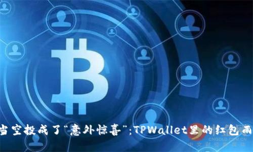 当空投成了“意外惊喜”：TPWallet里的红包雨！
