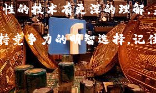 区块链技术专业课：探索数字时代的技术奇迹

在当今快速发展的数字时代，区块链技术已经不仅仅是加密货币的背后推手，它逐渐扩展到各个领域，甚至被誉为“互联网的未来”。那么，区块链技术专业课又是什么呢？它究竟教会我们怎样的知识和技能呢？

区块链的定义与背景

区块链，是一种分布式账本技术，其核心功能是以去中心化的方式记录和验证所有交易。这就像一本没有主人、每个人都可以在上面记录自己交易的账本，每次新的交易记录（块）加入时，都会得到所有用户的验证，共同维护这本账本的安全性和可靠性。

想象一下，在一个小村庄里，大家共同记录每个人的买卖交易，每个村民都手握一份账本，没有人可以随意篡改。即使有一天一个村民妄想更改账本上的数字，其他村民也会及时发现并更正。这就是区块链的安全和透明性所在。

专业课的内容结构

区块链技术专业课程内容丰富多样，通常包括以下几个方面：

ul
    listrong区块链基础知识：/strong了解区块链的发展历程、基本概念以及其技术组成，包括哈希算法、共识机制等。/li
    listrong智能合约：/strong学习如何编写和部署智能合约，理解其在区块链上的重要性和应用场景。/li
    listrong区块链应用案例分析：/strong研究不同领域（如金融、供应链、物联网等）如何利用区块链技术进行创新。/li
    listrong开发实践：/strong动手进行区块链项目开发，通过实例提升技术能力。/li
/ul

谁还没点小烦恼呢？初学者在面对这些新鲜的概念时，难免会感到一丝无奈，但别担心，随着课程的深入，你会发现这些技术其实没那么复杂，它们就像拼图一样，只要找到合适的拼块，便能拼出美丽的图景。

课程的学习方式

区块链技术专业课程通常以多种形式呈现，线上和线下相结合。在课堂内，老师们会通过讲解和案例分析，引导学生理解区块链的机制与应用；而在课后，独立的项目实践无疑是提升技能的利器。

为了让学习不再枯燥，有些课程还会采用游戏化学习，像是在玩一场“交易之战”，让学生在轻松愉快的氛围中领略区块链的魅力。这种形式像是将挑战变成了一场乐趣无穷的探险。想象自己成为区块链的探险者，在数字森林中不断发现新大陆，激动不已。

区块链技术的职业前景

学习区块链技术专业课程后，无论是打算进入科技公司，还是开展自主创业，市场需求都是极大的。许多企业已经意识到区块链技术的潜在价值，急需那些能自如驾驭这门技术的人才。

区块链专业人才涉及的职业范围广泛，包括区块链开发者、系统架构师、项目经理、数据分析师等。随着越来越多的企业开始应用区块链技术，你会发现专业技术的价值正在迅速提升。

结语：拥抱未来的数字世界

区块链技术专业课绝不仅仅是一门课程，它更像是进入数字世界的一把钥匙。通过学习和实践，你将会对这种颠覆性的技术有更深的理解，未来的工作生活中也能更得心应手。

当我们在这个瞬息万变的时代，面对各种技术带来的挑战与机遇，学习区块链技术无疑是让自己在职业生涯中保持竞争力的明智选择。记住，数字世界在召唤你，未来的主人公就是你！

区块链技术专业课：数字时代的技术奇迹