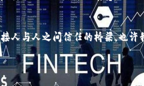区块链：数字时代的“金库”，守护着你的信任之钥

区块链, 加密货币, 数字资产, 去中心化/guanjianci

引言：当技术遇见信任
在这个数字化的时代，技术不断推陈出新，让我们的生活变得便捷又丰富多彩。然而，随着信息技术的迅猛发展，各种问题也随之而来，尤其是对信任的挑战。在互联网的世界里，如何才能保证我们的交易安全、信息不被篡改？这时，区块链技术就如同一座坚固的金库，守护着每一个参与者的信任之钥。

区块链的定义：构建信任的基础
区块链，顾名思义，就是由多个区块（Block）以链条形式连接而成的数据结构。每一个区块中不仅包含了交易信息，如时间、金额等，还储存了前一个区块的哈希值。这样的设计确保了数据的不可篡改性与透明性。想象一下，如果你想保存一份重要的文件，在你的小金库里，所有的记录都被精确地锁住，可以被任何人查看，但却无法被修改。这样的技术如何不让人称道呢？

区块链的工作原理：每一笔交易的“保镖”
区块链背后的工作原理有点复杂，但可以用一个简单的比喻来理解。想象自己在参加一场聚会，大家都在分享自己的故事和经历，任何想要撒谎的人，都会被在场的所有人所识破。区块链在本质上就是这样一种机制——在这个虚拟的聚会中，每一笔交易都需要经过网络中众多节点的确认才能生效。就像每个人都在进行审核，不仅增加了交易的安全性，也确保了信息的真实性。

去中心化：权力的“分蛋糕”游戏
区块链的另一个重要特性是去中心化。在传统的金融系统中，银行和金融机构是权力的中心，而区块链则像是一场“分蛋糕”游戏，每一个参与者都可以拿到一份，不再有单一的管理者。当你看到诸如比特币这样的加密货币时，你会意识到，背后的技术让每个人在交易中都能获得公平的机会，谁还没点小烦恼呢？

区块链的应用：从金融到生活的“无所不能”
区块链技术不仅仅局限于加密货币，实际应用早已跨越了金融的边界。无论是智能合约、供应链管理，还是数字身份认证，区块链都展现出了其无所不能的潜力。例如，某些国家正在用区块链技术来确保选票的真实性与安全性，减少诈欺行为，真正做到“每个人的声音都能被听见”。想想是不是有点像现代版的“民主法宝”？

区块链的未来：将信任连接成网
随着技术的发展，区块链将在各行各业产生更加深远的影响。想象一下，如果医疗记录、教育证书等个人数据都能通过区块链保存并得到有效认证，那将为人们的生活带来多大的便利！在未来，我们将看到更多的企业、组织、甚至政府机构利用区块链技术来提升效率，降低成本，实现更高效的资源配置。

结语：每一次交易都是信任的承诺
区块链技术的崛起，不仅仅是技术的进步，更是我们对信任的一种全新理解。在这个复杂的数字世界里，每一个人都是未来的重要参与者，只需拥有一把钥匙，便可自由地开启信任的大门。无论是朋友间的小交易，还是企业间的大合作，区块链都如同那座守护着诚信的金库，守护着我们每一次的信任承诺。

思考与感悟：信任的力量是无形的
通过对区块链的深入了解，笔者的感悟也逐渐清晰。在这个不确定性加剧的时代，信任的力量显得更加珍贵。区块链在提供透明、公正、安全等诸多特性的同时，也给我们带来了思考——在日常生活中，我们如何建立和维护自己的信任？无论是生活中的点滴小事，还是社会中的重大决策，信任始终是我们沟通的基石，我们的社会因它而更加紧密。

就此，区块链不仅是技术的象征，更是时代变革的体现，它推动人们重新审视信任的价值，为我们开辟出新的可能性。

科技与情感的交汇：区块链之美
区块链与我们的生活并没有距离，它在悄然无声中改变着我们与世界的互动方式。或许，我们在生活中都有过这样的体验：掏出手机，不小心买了个假的产品，带着失望去找客服，最终却发现“无门可寻”。用区块链来记录和交易，将大大提升安全性和透明度，无需再担心买家上当受骗，你的每一次购物都能获得应有的保障。

技术的进步带来了便捷，但人性的复杂性依然存在。或许，我们在享受科技带来的便利时，也要时刻警惕那些潜藏在角落的“黑暗势力”。区块链如同灯塔，为我们照亮前行的方向，让信任之路更加明亮。

总结：以区块链筑梦未来
区块链的出现，不仅是一场技术的革命，更是我们对未来社会的期许。不再依靠单一中心，而是人人平等、共同维护的信任体系正在悄然形成。未来的日子里，区块链将成为连接人与人之间信任的桥梁，也许我们会在这条道路上，遇见更加美好的明天。

如同任何伟大的变革，区块链带来的不仅是技术的演进，而是对于人性、信任与合作的全新理解。让我们共同期待，在这条信任的通道上，未来会有无限可能！