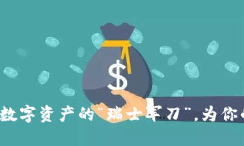 TPWallet代币：数字资产的“瑞士军刀”，为你的投资添砖加瓦