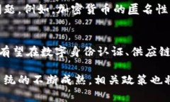 国家出台的区块链政策是