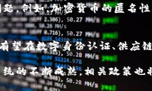 国家出台的区块链政策是指各国政府为了促进区块链技术的研究、发展和应用，所制定的相关政策和法规。这些政策通常涵盖了区块链技术的支持、监管框架、行业标准、应用推广等多个方面。以下是一些国家和地区出台的区块链政策的概述：

### 1. **政策背景**
随着区块链技术的快速发展，各国纷纷意识到其在数据安全、透明度和效率等方面的潜力。区块链不仅可以应用于金融领域，还可以在医疗、物流、公共管理等多个行业中发挥作用。因此，政府出台政策以促进行业的发展，保障技术的安全和合规。

### 2. **中国的区块链政策**
中国是区块链政策最为活跃的国家之一。在2019年，中国国家主席习近平指出要加快区块链技术的研究和应用。这一表态引发了广泛的关注和讨论。以下是一些具体政策：

- **政策导向**：中国政府发布了《国家区块链科技发展规划（2021-2025年）》，明确要推动区块链技术的创新和应用，强调要将其作为数字经济的重要组成部分。

- **财政支持**：各地政府设立了区块链产业基金，支持地方企业和项目的发展。例如，某些省市为区块链初创企业提供资金支持、技术指导和政策优惠。

- **行业标准**：相关部门推出了区块链行业标准，旨在规范区块链项目的开发和运作，确保技术的安全性和可靠性。

### 3. **欧美国家的政策**
在美国和欧洲，区块链技术同样受到重视。

- **美国**：美国政府、金融监管机构如证券交易委员会（SEC）和商品期货交易委员会（CFTC）对区块链相关的金融产品和服务进行监管。各州如怀俄明州推出了支持区块链技术发展的地方立法，为企业提供了友好的政策环境。

- **欧洲**：欧盟委员会于2021年发布了《区块链战略》，旨在通过区块链的广泛应用提升欧洲的数字竞争力。该战略包括建立区块链合作网络和创建欧洲区块链基础设施等内容。

### 4. **其他国家的做法**
日本和新加坡也相继出台了支持区块链技术的政策。

- **日本**：作为区块链技术应用的先锋，日本政府对加密货币和区块链企业采取了相对宽松的监管。同时，日本金融服务局（FSA）也开始对数字资产交易所进行注册和监管。

- **新加坡**：新加坡政府通过金融管理局（MAS）推出了“金融科技战略”，包括支持区块链的开发和应用，吸引全球区块链企业落户。

### 5. **监管挑战**
随着区块链技术的快速发展，监管也面临挑战。如何平衡创新和安全，避免技术滥用，是各国政府需考虑的问题。例如，加密货币的匿名性可能会被用于洗钱和其他犯罪活动，因此监管机构需要制定相应的措施来防范风险。

### 6. **未来展望**
区块链技术的发展潜力巨大，未来可能在更多的行业得到应用。随着政策的不断完善和技术的进步，区块链有望在数字身份认证、供应链管理、医疗记录等领域发挥重要作用。

总之，各国政府正在积极制定和实施区块链政策，以推动这一新兴技术的发展。未来，随着全球区块链生态系统的不断成熟，相关政策也将不断适应新形势，为行业发展保驾护航。
