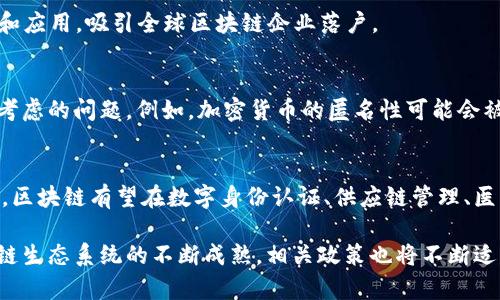 国家出台的区块链政策是指各国政府为了促进区块链技术的研究、发展和应用，所制定的相关政策和法规。这些政策通常涵盖了区块链技术的支持、监管框架、行业标准、应用推广等多个方面。以下是一些国家和地区出台的区块链政策的概述：

### 1. **政策背景**
随着区块链技术的快速发展，各国纷纷意识到其在数据安全、透明度和效率等方面的潜力。区块链不仅可以应用于金融领域，还可以在医疗、物流、公共管理等多个行业中发挥作用。因此，政府出台政策以促进行业的发展，保障技术的安全和合规。

### 2. **中国的区块链政策**
中国是区块链政策最为活跃的国家之一。在2019年，中国国家主席习近平指出要加快区块链技术的研究和应用。这一表态引发了广泛的关注和讨论。以下是一些具体政策：

- **政策导向**：中国政府发布了《国家区块链科技发展规划（2021-2025年）》，明确要推动区块链技术的创新和应用，强调要将其作为数字经济的重要组成部分。

- **财政支持**：各地政府设立了区块链产业基金，支持地方企业和项目的发展。例如，某些省市为区块链初创企业提供资金支持、技术指导和政策优惠。

- **行业标准**：相关部门推出了区块链行业标准，旨在规范区块链项目的开发和运作，确保技术的安全性和可靠性。

### 3. **欧美国家的政策**
在美国和欧洲，区块链技术同样受到重视。

- **美国**：美国政府、金融监管机构如证券交易委员会（SEC）和商品期货交易委员会（CFTC）对区块链相关的金融产品和服务进行监管。各州如怀俄明州推出了支持区块链技术发展的地方立法，为企业提供了友好的政策环境。

- **欧洲**：欧盟委员会于2021年发布了《区块链战略》，旨在通过区块链的广泛应用提升欧洲的数字竞争力。该战略包括建立区块链合作网络和创建欧洲区块链基础设施等内容。

### 4. **其他国家的做法**
日本和新加坡也相继出台了支持区块链技术的政策。

- **日本**：作为区块链技术应用的先锋，日本政府对加密货币和区块链企业采取了相对宽松的监管。同时，日本金融服务局（FSA）也开始对数字资产交易所进行注册和监管。

- **新加坡**：新加坡政府通过金融管理局（MAS）推出了“金融科技战略”，包括支持区块链的开发和应用，吸引全球区块链企业落户。

### 5. **监管挑战**
随着区块链技术的快速发展，监管也面临挑战。如何平衡创新和安全，避免技术滥用，是各国政府需考虑的问题。例如，加密货币的匿名性可能会被用于洗钱和其他犯罪活动，因此监管机构需要制定相应的措施来防范风险。

### 6. **未来展望**
区块链技术的发展潜力巨大，未来可能在更多的行业得到应用。随着政策的不断完善和技术的进步，区块链有望在数字身份认证、供应链管理、医疗记录等领域发挥重要作用。

总之，各国政府正在积极制定和实施区块链政策，以推动这一新兴技术的发展。未来，随着全球区块链生态系统的不断成熟，相关政策也将不断适应新形势，为行业发展保驾护航。