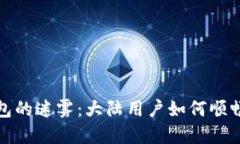 “穿越数字钱包的迷雾：