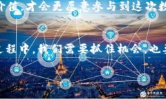 区块链的价值：如同一块