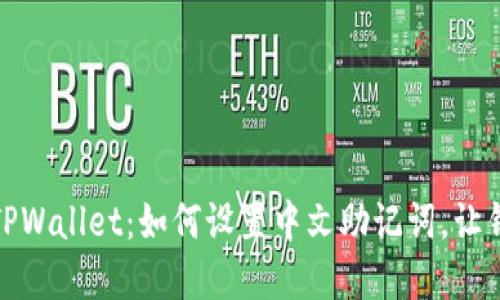 轻松掌握TPWallet：如何设置中文助记词，让钱包更懂你