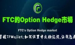 轻松掌握TPWallet：如何设置