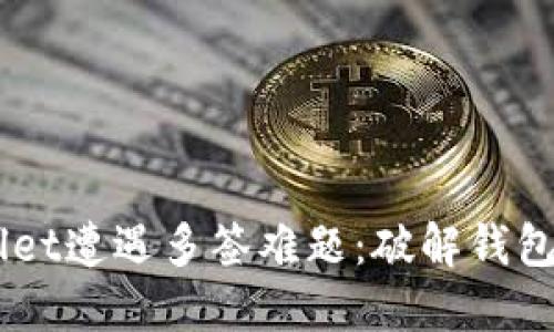 当TPWallet遭遇多签难题：破解钱包的“迷雾”
