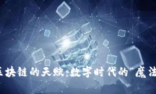 : 区块链的天赋：数字时代的“魔法师”