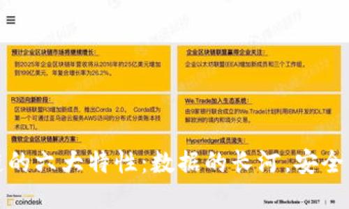 区块链的六大特性：数据的长河，安全的灯塔