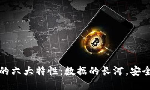 区块链的六大特性：数据的长河，安全的灯塔