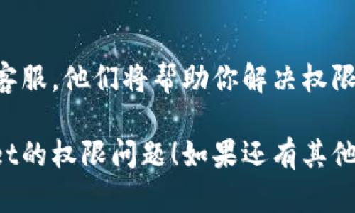 看起来你在使用TP Wallet时遇到了权限问题。这可能是由于多个原因导致的。以下是一些解决此问题的建议步骤：

### 检查网络连接
确保你的设备连接到互联网。有时候，网络不稳定也会导致钱包无法正常访问。

### 更新应用
检查你所使用的TP Wallet是否是最新版本。如果不是，请前往应用商店或官网进行更新。

### 检查权限设置
在你的设备设置中，检查TP Wallet的应用权限，确保它有访问必要功能（如存储、账户等）的权限。

### 重新登录
尝试退出应用并重新登录，有时账户会因为某些操作而临时限制。

### 清除缓存
在设备的设置中找到TP Wallet，清除应用的缓存数据。这有时可以解决由于缓存导致的问题。

### 重新安装
如果以上方法都没能解决问题，尝试卸载然后重新安装TP Wallet应用。

### 客服支持
如果问题依然存在，可以联系TP Wallet的客服，他们将帮助你解决权限问题。

希望这些建议能帮到你，顺利解决TP Wallet的权限问题！如果还有其他问题，欢迎随时问我。