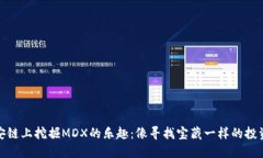 在币安链上挖掘MDX的乐趣