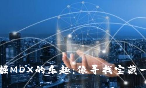 在币安链上挖掘MDX的乐趣：像寻找宝藏一样的投资旅程