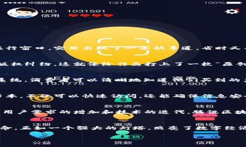 腾讯区块链是一项由腾讯公司开发和推出的区块链技术解决方案，它以区块链技术为基础，为各种行业提供安全、透明且高效的服务。腾讯区块链不仅仅是一种技术，它代表了一种全新的信任机制，可以在多个领域推动数字经济的发展。下面我们将通过详细介绍腾讯区块链的特点、应用场景以及未来发展等方面，带您深入了解这项颇具潜力的技术。

腾讯区块链的基本概念
区块链，通俗来讲，就像一本××，每一页上记录着一段无法篡改的历史。而腾讯区块链，则是这本书的出版商。它利用去中心化的特性确保信息透明、安全，并且通过智能合约来实现自动化交易。这意味着，一旦信息被记录在区块链上，就无法被轻易更改，就像一首经典老歌，不管时间如何流转，它始终保持原样。

腾讯区块链的核心特点
腾讯区块链主要有以下几个核心特点：
ul
    listrong透明性：/strong信息一旦被记录，所有参与者都可以查看，避免了信息的不对称，就像每个人都能翻阅这本书中的每一页。/li
    listrong安全性：/strong采用加密技术确保数据的安全性，就好比在翻阅书时，书中的秘密由锁保护着。/li
    listrong去中心化：/strong不依赖于单一的中心服务器，提高了系统的抗攻击能力，就像分布在不同城市的多本副本。/li
    listrong智能合约：/strong通过编程语言实现自动执行合约，一旦条件满足，就会自动执行，就像预设的机器老虎，在特定时刻准时出发。/li
/ul

腾讯区块链的应用场景
腾讯区块链的应用场景丰富多样，可以用于以下几个方向：

h4金融科技/h4
在金融领域，腾讯区块链能够提升支付效率和安全性。例如通过区块链技术可以实现跨境支付的实时结算，降低交易成本。这就好比原本需要排队等候的银行窗口，突然出现了一条快车道，省时又省力。

h4数字版权/h4
在数字版权方面，腾讯区块链可以帮助用户保护自己的创作权利。无论是一首歌曲、一幅画作，腾讯区块链都可以记录作品的创作时间和拥有者信息，避免版权纠纷，这就像给作品打上了一枚“原创”印章，让它在数字海洋中独树一帜。

h4供应链管理/h4
在供应链管理中，腾讯区块链可以提升信息的透明度和可追溯性，确保产品从生产到销售的每一个环节都能被记录。这就像给每个产品都装上了GPS定位系统，消费者可以清晰地知道他们买到的产品的“出身”。

h4医疗健康/h4
在医疗健康领域，腾讯区块链也有着广阔的应用前景。通过区块链可以安全地存储和共享患者的健康数据，提高医疗服务的效率。这就好比医生的电子病历本，不仅可以快速访问，还能确保信息安全，谁还没点小烦恼呢？

腾讯区块链的未来发展
展望未来，腾讯区块链仍然有着很大的发展潜力。随着技术的不断发展，区块链的应用场景将越来越广泛，也会有更多的行业参与其中。可以预见的是，随着用户需求的增加和技术的迭代，腾讯区块链将在推动数字经济的发展中发挥越来越重要的作用。

总结
腾讯区块链结合了先进的技术理念和丰富的应用场景，通过提升透明度和安全性来重塑各行各业。这项技术的出现不仅仅是技术的飞跃，更是一场信任革命，正如一个强大的灯塔，照亮了数字经济发展的道路。希望通过本文，您能对腾讯区块链有一个更深刻的理解，不管是对技术的追求，还是对生活的思考，愿我们都能在这条路上携手并进。

在这个数字化飞速发展的时代，区块链正如同一把开启未来之门的神奇钥匙，期待您也能与我们一同探索这条充满可能性的旅程。