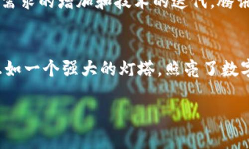 腾讯区块链是一项由腾讯公司开发和推出的区块链技术解决方案，它以区块链技术为基础，为各种行业提供安全、透明且高效的服务。腾讯区块链不仅仅是一种技术，它代表了一种全新的信任机制，可以在多个领域推动数字经济的发展。下面我们将通过详细介绍腾讯区块链的特点、应用场景以及未来发展等方面，带您深入了解这项颇具潜力的技术。

腾讯区块链的基本概念
区块链，通俗来讲，就像一本××，每一页上记录着一段无法篡改的历史。而腾讯区块链，则是这本书的出版商。它利用去中心化的特性确保信息透明、安全，并且通过智能合约来实现自动化交易。这意味着，一旦信息被记录在区块链上，就无法被轻易更改，就像一首经典老歌，不管时间如何流转，它始终保持原样。

腾讯区块链的核心特点
腾讯区块链主要有以下几个核心特点：
ul
    listrong透明性：/strong信息一旦被记录，所有参与者都可以查看，避免了信息的不对称，就像每个人都能翻阅这本书中的每一页。/li
    listrong安全性：/strong采用加密技术确保数据的安全性，就好比在翻阅书时，书中的秘密由锁保护着。/li
    listrong去中心化：/strong不依赖于单一的中心服务器，提高了系统的抗攻击能力，就像分布在不同城市的多本副本。/li
    listrong智能合约：/strong通过编程语言实现自动执行合约，一旦条件满足，就会自动执行，就像预设的机器老虎，在特定时刻准时出发。/li
/ul

腾讯区块链的应用场景
腾讯区块链的应用场景丰富多样，可以用于以下几个方向：

h4金融科技/h4
在金融领域，腾讯区块链能够提升支付效率和安全性。例如通过区块链技术可以实现跨境支付的实时结算，降低交易成本。这就好比原本需要排队等候的银行窗口，突然出现了一条快车道，省时又省力。

h4数字版权/h4
在数字版权方面，腾讯区块链可以帮助用户保护自己的创作权利。无论是一首歌曲、一幅画作，腾讯区块链都可以记录作品的创作时间和拥有者信息，避免版权纠纷，这就像给作品打上了一枚“原创”印章，让它在数字海洋中独树一帜。

h4供应链管理/h4
在供应链管理中，腾讯区块链可以提升信息的透明度和可追溯性，确保产品从生产到销售的每一个环节都能被记录。这就像给每个产品都装上了GPS定位系统，消费者可以清晰地知道他们买到的产品的“出身”。

h4医疗健康/h4
在医疗健康领域，腾讯区块链也有着广阔的应用前景。通过区块链可以安全地存储和共享患者的健康数据，提高医疗服务的效率。这就好比医生的电子病历本，不仅可以快速访问，还能确保信息安全，谁还没点小烦恼呢？

腾讯区块链的未来发展
展望未来，腾讯区块链仍然有着很大的发展潜力。随着技术的不断发展，区块链的应用场景将越来越广泛，也会有更多的行业参与其中。可以预见的是，随着用户需求的增加和技术的迭代，腾讯区块链将在推动数字经济的发展中发挥越来越重要的作用。

总结
腾讯区块链结合了先进的技术理念和丰富的应用场景，通过提升透明度和安全性来重塑各行各业。这项技术的出现不仅仅是技术的飞跃，更是一场信任革命，正如一个强大的灯塔，照亮了数字经济发展的道路。希望通过本文，您能对腾讯区块链有一个更深刻的理解，不管是对技术的追求，还是对生活的思考，愿我们都能在这条路上携手并进。

在这个数字化飞速发展的时代，区块链正如同一把开启未来之门的神奇钥匙，期待您也能与我们一同探索这条充满可能性的旅程。