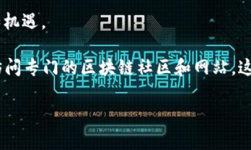 美国区块链指南通常指的是有关区块链技术及其应用在美国发展的政策、法规、以及行业最佳实践的综合性文档或资源。这些指南旨在帮助企业、开发者和投资者更好地理解区块链技术在美国的现状、趋势及其潜在的法律和合规问题。

以下是美国区块链指南可能覆盖的几个主要方面：

1. **区块链基础知识**：包括区块链的工作原理、类型（公有链、私有链和联盟链）、智能合约的概念等。

2. **法律框架**：详细探讨美国对区块链和加密货币的监管政策，包括证券法、商品期货法、反洗钱法等。

3. **行业应用**：介绍各个行业（如金融、供应链、医疗、房地产等）如何利用区块链提高效率、降低成本和增强透明度。

4. **最佳实践**：提供企业在使用区块链技术时应遵循的标准和实践，包括安全性、可扩展性，以及如何构建成功的区块链项目。

5. **未来展望**：对区块链技术在美国及全球范围内的发展趋势进行预测，并探讨可能遇到的挑战和机遇。

如果你对美国区块链指南的具体内容感兴趣，可以查阅相关的政策文件、行业报告和专家观点，或者访问专门的区块链社区和网站。这些资源会提供更深入、更详细的信息。

如需具体的内容分析或任何其他问题，请随时问我！