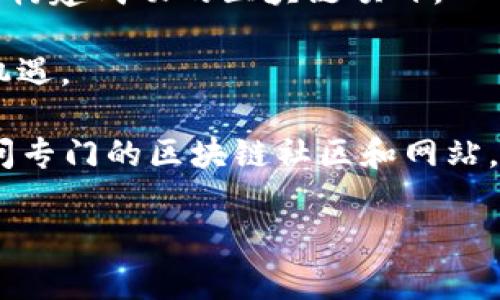 美国区块链指南通常指的是有关区块链技术及其应用在美国发展的政策、法规、以及行业最佳实践的综合性文档或资源。这些指南旨在帮助企业、开发者和投资者更好地理解区块链技术在美国的现状、趋势及其潜在的法律和合规问题。

以下是美国区块链指南可能覆盖的几个主要方面：

1. **区块链基础知识**：包括区块链的工作原理、类型（公有链、私有链和联盟链）、智能合约的概念等。

2. **法律框架**：详细探讨美国对区块链和加密货币的监管政策，包括证券法、商品期货法、反洗钱法等。

3. **行业应用**：介绍各个行业（如金融、供应链、医疗、房地产等）如何利用区块链提高效率、降低成本和增强透明度。

4. **最佳实践**：提供企业在使用区块链技术时应遵循的标准和实践，包括安全性、可扩展性，以及如何构建成功的区块链项目。

5. **未来展望**：对区块链技术在美国及全球范围内的发展趋势进行预测，并探讨可能遇到的挑战和机遇。

如果你对美国区块链指南的具体内容感兴趣，可以查阅相关的政策文件、行业报告和专家观点，或者访问专门的区块链社区和网站。这些资源会提供更深入、更详细的信息。

如需具体的内容分析或任何其他问题，请随时问我！