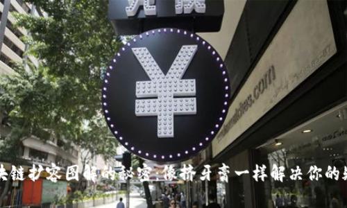 区块链扩容图解的秘密：像挤牙膏一样解决你的疑惑