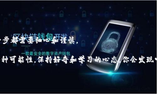 在区块链和数字资产日益发展的今天，使用多种去中心化钱包进行资产管理已经成为一种趋势。TPWallet作为一个功能强大的数字货币钱包，能够帮助用户方便地管理各种区块链资产，包括雪崩链（Avalanche Chain）的资产。本文将详细介绍如何将雪崩链资产添加到TPWallet，帮助你在这个多样化的数字世界中轻松掌控自己的财富。

第一步：了解雪崩链和TPWallet

雪崩链（Avalanche）是一个高性能的区块链平台，旨在为去中心化应用和企业提供快速、安全和灵活的解决方案。TPWallet是一款支持多链资产管理的钱包，能够与多种区块链网络无缝对接，用户因此可以轻松进行资产转移和管理。

所以，想要把雪崩链的资产添加到TPWallet，首先你需要清楚雪崩链的工作原理和TPWallet的操作方式。就像学会骑自行车，了解注意事项是必不可少的。谁还没经历过初学骑车时的摔跤呢？但一旦掌握了技巧，骑起来就飞快了！

第二步：下载和安装TPWallet

如果你还没有下载TPWallet，可以通过访问其官方网站或在手机应用商店中搜索“TPWallet”进行下载。无论你是安卓用户还是苹果用户，它都支持你的平台。

安装好后，打开TPWallet，你会看到一个非常友好的用户界面，任何年龄段的用户都会觉得简单易懂。就像第一次进咖啡店，你会被那香浓的咖啡味吸引，心里想：“这地方应该不错！”

第三步：创建或导入钱包

打开TPWallet后，你需要创建一个新的钱包或导入已有的钱包。如果是新手，可以选择创建钱包。在这个环节，系统会引导你设置一个安全的密码，并生成助记词。记得把助记词妥善保管，因为它就像是你钱包的钥匙，丢了可就麻烦了！

第四步：连接雪崩链网络

TPWallet不仅支持以太坊和比特币等传统网络，还支持雪崩链。在TPWallet首页，找到链管理的选项。这个过程就像是在为你的钱包添加新的功能模块，点击进入，选择“添加链”。

在添加链的选项中，选择雪崩链（Avalanche）。这时候，TPWallet会进行网络同步，准备与雪崩链进行连接。你会看到一个进度条，心里默默祈祷：“快点儿啊，我的资产在等着被管理呢！”

第五步：添加雪崩链资产

连接完雪崩链后，我们需要添加实际的资产。此时，你可以选择添加AVAX（雪崩链的原生代币）或其他基于雪崩链的资产。

在TPWallet中，找到“资产”选项，然后选择“添加资产”。输入你想添加的资产名称或者合约地址。例如，AVAX的合约地址可以在雪崩链的官方网站上找到，确保你获取的地址是正确的，避免踩坑。

添加资产如同给你的钱包增添珍藏一样，你的资产管理显得更加丰富多彩。想象一下，零零碎碎的资产如同周末的衣服，整理整齐后照镜子，心里顿时觉得自信满满。

第六步：管理和转移资产

资产添加完毕后，你可以随意管理、转移或者进行交易。这时要注意安全保障，建议在进行大额交易时，双重确认所有信息，毕竟网络世界中小心为上，谁还没听过“狼来了”的故事呢？

如果你想转移资产，可以直接在TPWallet中找到转账功能，输入对方地址和转账金额，点击确认即可。记得留意矿工费，像去咖啡店点单时，总要问问价格，有时候一杯咖啡的费用可能让你大吃一惊。

第七步：安全措施与注意事项

在数字资产的世界里，安全永远是第一位的。确保你使用的是TPWallet的官方版本，保持软件更新，并定期备份你的助记词和私钥。就像你的手机应用一样，定期更新可以让你享受更流畅的使用体验。

此外，不要与陌生人分享你的助记词和私钥。就像记住父母的生日，不论在哪个时间点，你都该把它们牢牢记在心中。

总结

通过以上步骤，你已经成功将雪崩链添加到TPWallet，并学会了如何管理和转移你的数字资产。正如在职场上逐步晋升，从初级员工到管理层，每一步都需要细心和谨慎。

在多样化的数字资产世界中，做好资产管理，不仅能让你稳稳提升自己的财富，还能让你在未来的投资中把握更多机会。记住，区块链世界充满了各种可能性，保持好奇和学习的心态，你会发现它的无限魅力。

最后，祝你在数字资产的旅程中，稳步前行，收获满满！就像你最后一口喝下的咖啡，留在心中的是余味，还让你期待下一次的相遇。