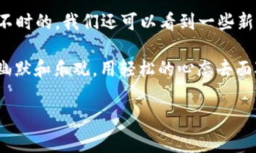区块链市场的热点主要集中在几个方面，下面我将详细阐述这些热点，并根据需要进行分段和分析。同时，还会尽力使内容语言更加自然和富有趣味性。

区块链的应用场景，你不知道的那些“隐形”玩家

想象一下，区块链就像一场精心策划的魔术表演，不同的应用场景则是那些在台上闪亮登场的魔术师。每个魔术师都有自己的绝活，而区块链技术则是让这些绝活更具神秘感的幕后推手。

例如，金融服务是区块链的明星项目，从跨境支付到去中心化金融（DeFi），都在这个舞台上大放异彩；而供应链管理则像是那些默默无闻的支持者，让整个表演更加可靠。你是否曾想过，区块链如何帮助追踪食品安全？用区块链的透明性，我们能够清晰地知道一条牛肉从牧场到餐桌的每一步，就像回到童年时光，可以通过漫画书透明地看到超人如何打败坏蛋一般。

非同质化代币（NFT）——数字艺术的“新贵”

你有没有想过，为什么有些卖家愿意为一张数字图片支付数百万美元？这就是非同质化代币（NFT）给我们带来的“新贵”现象。NFT的出现，让数字艺术成为了每个艺术爱好者的梦中情人，炫酷、唯一且不可替代。

就如同大家喜欢的那位明星，虽然碰巧有很多追随者，但每个人心中对于“他的”记忆却都是独一无二的。类似地，每个NFT都拥有独特的价值和背景故事。因此，身处这场数字艺术热潮当中，你是选择成为创作者，还是收藏家呢？

区块链与游戏：玩我在这个虚拟世界

谈到区块链的热点，怎能不提游戏呢？想象一下，你在游戏中通过努力获得的装备，不仅仅是装点虚拟角色的道具，而是真实世界的资产。这就好比你小时候在游戏中打怪升级，最终却发现自己掉落的“丰厚的装备”在现实中也能换取真金白银——谁还没点小烦恼呢？

区块链游戏（GameFi）正是这样一种趋势，它让人们在享受游戏乐趣的同时，还能通过参与获取收益。换句话说，玩游戏就是“赚钱”的时候，你还犹豫什么？

监管与合规——区块链的另一面

当谈到区块链技术的发展时，监管和合规就像是一道坎——你可能越过了，但要保证不跌个四脚朝天，这绝对是一个不易的挑战。不同国家和地区对区块链的态度，往往就像学校里不同老师对待学生的方式：计算机老师可能会鼓励你，而历史老师则希望你能够了解更多的背景和文化。总之，了解每个老师的“课堂规则”，你才能在听课时游刃有余。

近年来，随着技术的不断发展，各国监管部门也在不断更新政策，希望能够平衡创新与风险之间的关系。例如，美国金融犯罪执法网络（FinCEN）就对虚拟货币进行了明确的监管框架，这对于那些利用区块链进行商业活动的企业来说，无疑是一把双刃剑。

未来展望：区块链的无限可能

说到未来，有人会担心区块链是不是会像当初的互联网泡沫一样破灭？其实，我们可以把区块链视作一颗正在成长的“科技种子”，可能在未来的某一天，它将开出价值连城的“花朵”。

全球范围内，越来越多的企业、组织和国家都在积极探索区块链的潜力。从数字身份验证到智能合约的实施，区块链正在朝着更广阔的应用空间发展。这就好比我们在赛道上狂奔，每个转角都可能发现新的风景。随着技术的不断成熟，区块链将不仅仅停留在个人投资或天使投资项目上，而是会融入更多的行业，提升各大领域的效率和透明性。

总结：区块链市场的未来之路

总的来说，区块链市场的热点在于它的广泛应用以及不断扩展的可能性。从金融服务到NFT、游戏、再到监管与合规，每个方面都在为这个庞大的市场注入新鲜血液。时不时的，我们还可以看到一些新兴的技术、项目和理念冒出水面，就像魔术师一轮又一轮的精彩演出。

谁也无法预测，区块链市场的下一个热点将会是什么，但可以肯定的是，创新的精神和坚持的努力将是推动行业发展的不竭动力。我们在期待未来的同时，也能多一点幽默和乐观，用轻松的心态去面对这个充满潜力的科技革命。

区块链, NFT, 去中心化金融, 监管/guanjianci