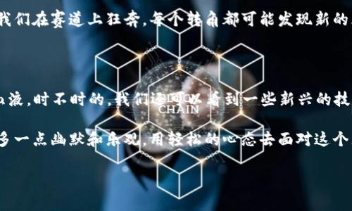 区块链市场的热点主要集中在几个方面，下面我将详细阐述这些热点，并根据需要进行分段和分析。同时，还会尽力使内容语言更加自然和富有趣味性。

区块链的应用场景，你不知道的那些“隐形”玩家

想象一下，区块链就像一场精心策划的魔术表演，不同的应用场景则是那些在台上闪亮登场的魔术师。每个魔术师都有自己的绝活，而区块链技术则是让这些绝活更具神秘感的幕后推手。

例如，金融服务是区块链的明星项目，从跨境支付到去中心化金融（DeFi），都在这个舞台上大放异彩；而供应链管理则像是那些默默无闻的支持者，让整个表演更加可靠。你是否曾想过，区块链如何帮助追踪食品安全？用区块链的透明性，我们能够清晰地知道一条牛肉从牧场到餐桌的每一步，就像回到童年时光，可以通过漫画书透明地看到超人如何打败坏蛋一般。

非同质化代币（NFT）——数字艺术的“新贵”

你有没有想过，为什么有些卖家愿意为一张数字图片支付数百万美元？这就是非同质化代币（NFT）给我们带来的“新贵”现象。NFT的出现，让数字艺术成为了每个艺术爱好者的梦中情人，炫酷、唯一且不可替代。

就如同大家喜欢的那位明星，虽然碰巧有很多追随者，但每个人心中对于“他的”记忆却都是独一无二的。类似地，每个NFT都拥有独特的价值和背景故事。因此，身处这场数字艺术热潮当中，你是选择成为创作者，还是收藏家呢？

区块链与游戏：玩我在这个虚拟世界

谈到区块链的热点，怎能不提游戏呢？想象一下，你在游戏中通过努力获得的装备，不仅仅是装点虚拟角色的道具，而是真实世界的资产。这就好比你小时候在游戏中打怪升级，最终却发现自己掉落的“丰厚的装备”在现实中也能换取真金白银——谁还没点小烦恼呢？

区块链游戏（GameFi）正是这样一种趋势，它让人们在享受游戏乐趣的同时，还能通过参与获取收益。换句话说，玩游戏就是“赚钱”的时候，你还犹豫什么？

监管与合规——区块链的另一面

当谈到区块链技术的发展时，监管和合规就像是一道坎——你可能越过了，但要保证不跌个四脚朝天，这绝对是一个不易的挑战。不同国家和地区对区块链的态度，往往就像学校里不同老师对待学生的方式：计算机老师可能会鼓励你，而历史老师则希望你能够了解更多的背景和文化。总之，了解每个老师的“课堂规则”，你才能在听课时游刃有余。

近年来，随着技术的不断发展，各国监管部门也在不断更新政策，希望能够平衡创新与风险之间的关系。例如，美国金融犯罪执法网络（FinCEN）就对虚拟货币进行了明确的监管框架，这对于那些利用区块链进行商业活动的企业来说，无疑是一把双刃剑。

未来展望：区块链的无限可能

说到未来，有人会担心区块链是不是会像当初的互联网泡沫一样破灭？其实，我们可以把区块链视作一颗正在成长的“科技种子”，可能在未来的某一天，它将开出价值连城的“花朵”。

全球范围内，越来越多的企业、组织和国家都在积极探索区块链的潜力。从数字身份验证到智能合约的实施，区块链正在朝着更广阔的应用空间发展。这就好比我们在赛道上狂奔，每个转角都可能发现新的风景。随着技术的不断成熟，区块链将不仅仅停留在个人投资或天使投资项目上，而是会融入更多的行业，提升各大领域的效率和透明性。

总结：区块链市场的未来之路

总的来说，区块链市场的热点在于它的广泛应用以及不断扩展的可能性。从金融服务到NFT、游戏、再到监管与合规，每个方面都在为这个庞大的市场注入新鲜血液。时不时的，我们还可以看到一些新兴的技术、项目和理念冒出水面，就像魔术师一轮又一轮的精彩演出。

谁也无法预测，区块链市场的下一个热点将会是什么，但可以肯定的是，创新的精神和坚持的努力将是推动行业发展的不竭动力。我们在期待未来的同时，也能多一点幽默和乐观，用轻松的心态去面对这个充满潜力的科技革命。

区块链, NFT, 去中心化金融, 监管/guanjianci