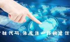 区块链公链代码：像魔法