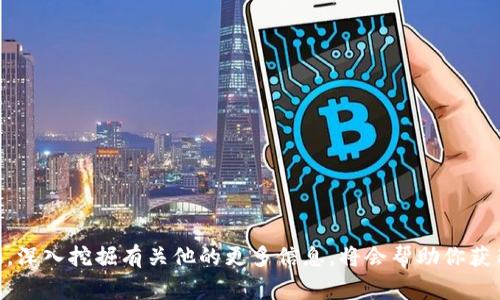 “区块链郭老师”这一称呼可能是指某位在区块链领域颇有影响力的人士，或者在相关社群中以“郭老师”著称的人物。通常在中国，许多专家、学者和企业家会在区块链和加密货币的社交平台上分享他们的观点和知识，因此他们可能会被一些粉丝亲切地称呼为“老师”。

### 可能的理解

1. **教育者角色**：可能是指一位通过课程、讲座或者视频等形式，向大众普及区块链知识的专家。
   
2. **研究者或开发者**：有可能是一位在区块链技术方面有深入研究或开发经验的人，受到业内人士的推崇。

3. **网红或意见领袖**：在社交媒体上，有影响力的个人，他们的意见和分析在社区中受到广泛关注和传播。

4. **具体人物**：如果这个称呼已经被实指某个具体的人物，可能是因为他在这个领域作出了突出的贡献或发言。

### 如何找到更多信息

如果你想进一步了解“区块链郭老师”具体指的是谁，可以通过以下几种方法：

1. **社交媒体**：在微博、知乎等社交媒体平台上搜索“区块链郭老师”。

2. **行业会议**：查阅相关的区块链会议或研讨会信息，看看是否有“郭老师”的演讲记录。

3. **专业文章**：寻找关于区块链的专业文章或书籍，看看是否提到这位“郭老师”。

### 结语

总之，“区块链郭老师”可能是一个充满魅力的角色，承载着区块链知识的传播和普及。如果你对这个话题感兴趣，深入挖掘有关他的更多信息，将会帮助你获得更广泛的区块链视野。