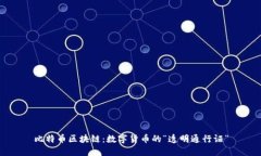 比特币区块链：数字货币