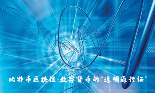 比特币区块链：数字货币的“透明通行证”