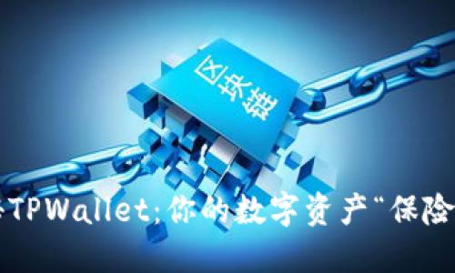 揭秘TPWallet：你的数字资产“保险箱”！