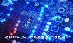 揭秘TPWallet：你的数字资产