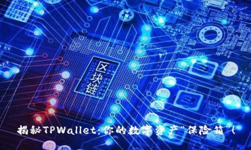 揭秘TPWallet：你的数字资产“保险箱”！