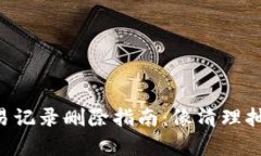 TPWallet交易记录删除指南：