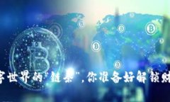 区块链如同数字世界的“
